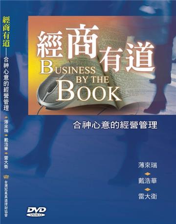 經商有道：合神心意的經營管理