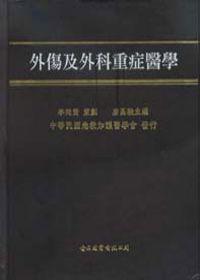 外傷及外科重症醫學