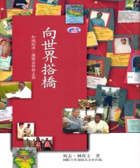 向世界搭橋：知識經濟‧國際合作新主張