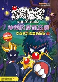 神秘的摩爾莊園（3）：來自尼魯泰亞的挑戰