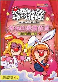 神秘的摩爾莊園（4）：正義的魔法棒！（最終回）