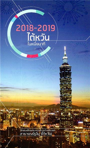 2018-2019台灣一瞥泰文