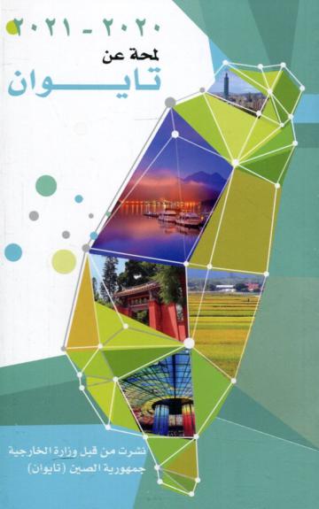 2020-2021台灣一瞥-阿拉伯文