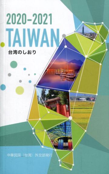 2020-2021台灣一瞥(2020-2021 TAIWAN 台湾のしおり)-日文