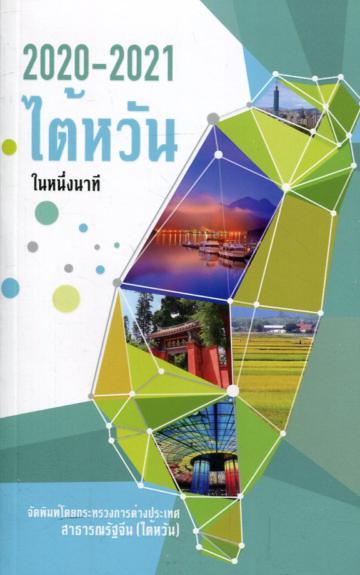 2020-2021台灣一瞥-泰文