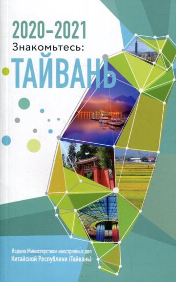 2020-2021台灣一瞥-俄文