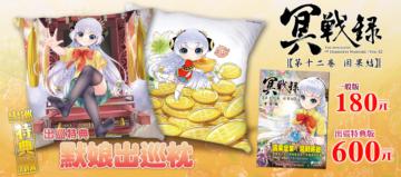 冥戰錄 第十二卷 出巡特典版
