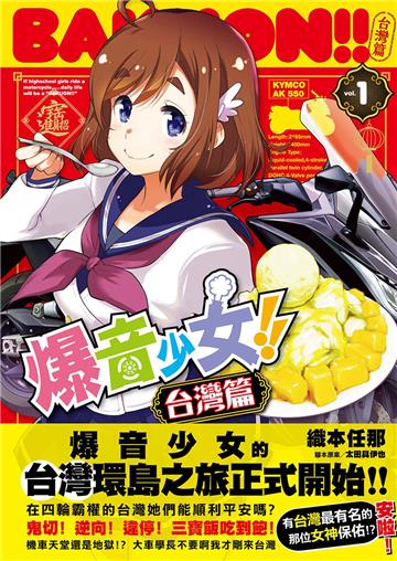 爆音少女!! 台灣篇1