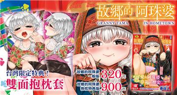 故郷的珠婆様 限定版