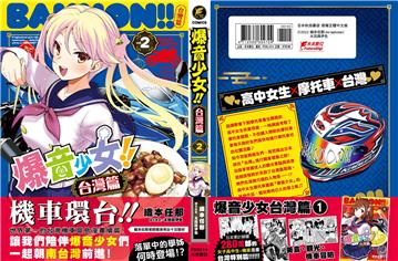 爆音少女!! 台灣篇2