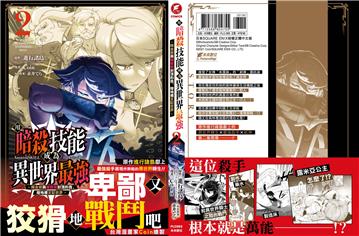 用暗殺技能成為異世界最強～2