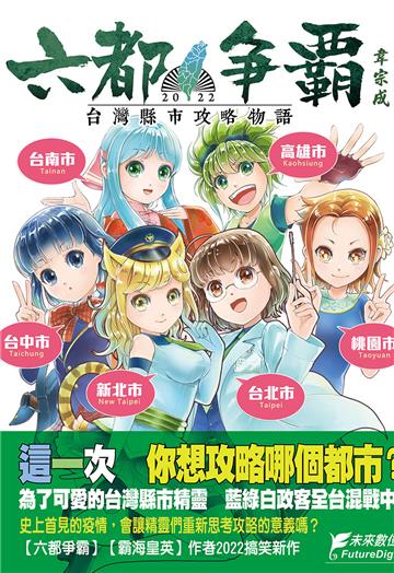 六都爭霸2022 特典版（含45X45CM抱枕套）