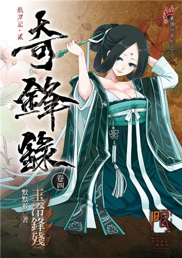 奇鋒錄4 玉冷鋒殘 ※本書為妖刀記第二部