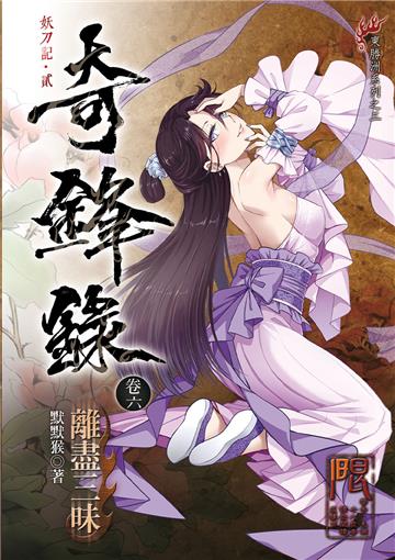 奇鋒錄6 離盡三昧