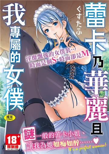 蕾卡乃華麗且我專屬的女僕【黑條修正】