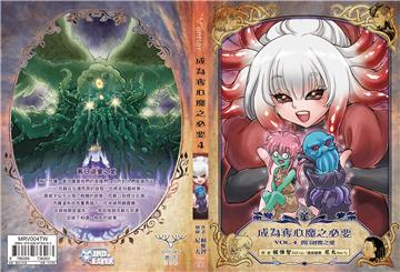 成為奪心魔之必要 Vol.4 舊日迴響之愛【鹿言版】