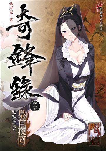 奇鋒錄15 梟首夜罔
