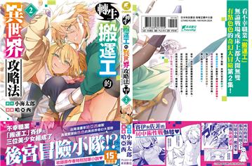 轉生搬運工的異世界攻略法 2