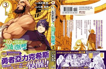 每遭放逐就能獲得技能的我、在100個異世界大開2周目無雙 3