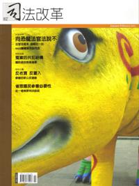 司法改革雜誌（73）