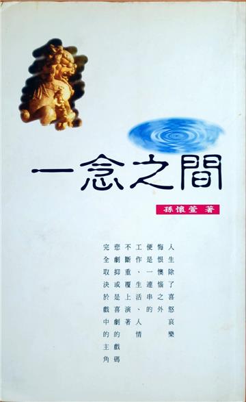 一念之間(心靈小語)