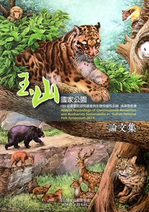 玉山國家公園103年度委託研究調查與生物多樣性永續成果發表會論文集