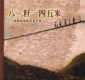 八二粁一四五米:八通關越道路東段史話