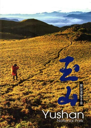 玉山解說導覽手冊