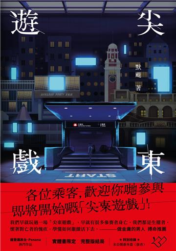 尖東遊戲