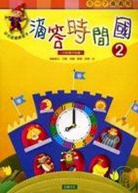 滴答時間國(2)
