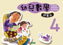 幼兒數學（4）評量本