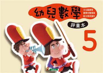 幼兒數學（5）評量本