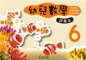 幼兒數學（6）評量本