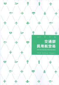 交通部民用航空局107年年報