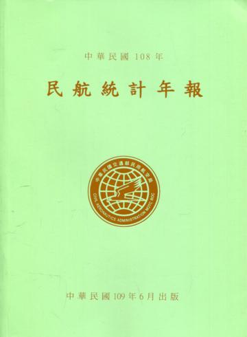 民航統計年報108年