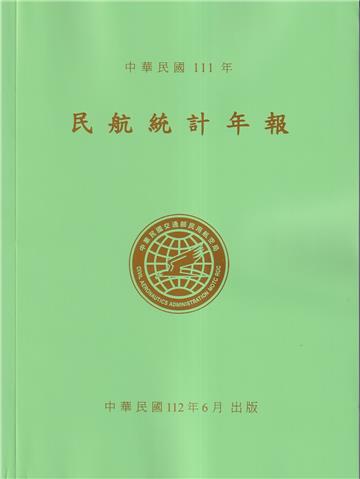 民航統計年報111年