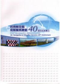 交通部民用航空局飛航服務總臺40週年紀念專刊