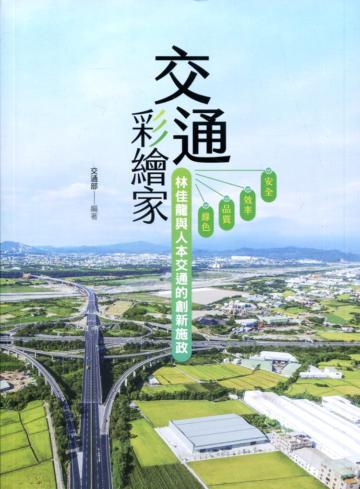 交通彩繪家-林佳龍與人本交通的創新施政
