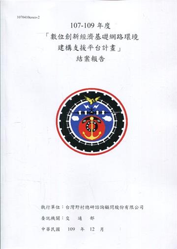 107-109年度 「數位創新經濟基礎網路環境建構 支援平台計畫」 結案報告
