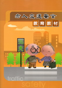 老人交通安全教育教材