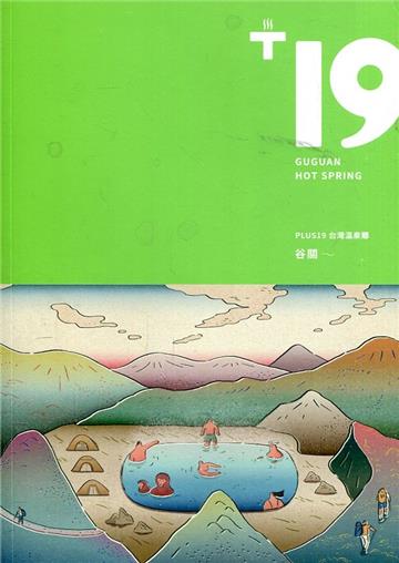 PLUS19台灣溫泉鄉:谷關