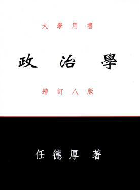 政治學（八版）