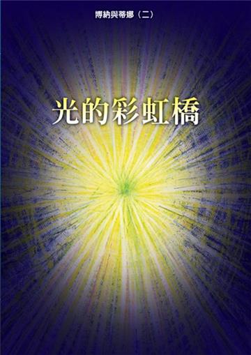 博納與蒂娜(二) 光的彩虹橋