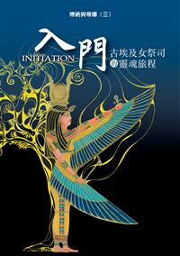博納與蒂娜 三 入門:古埃及女祭司的靈魂旅程(POD)