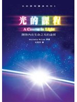 光的課程:開啟內在生命之光的途徑(POD)