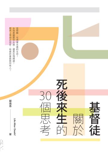 基督徒關於死後來生的30個思考