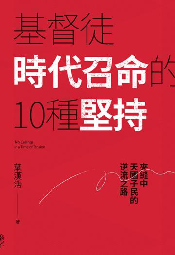 基督徒時代召命的10種堅持：夾縫中天國子民的逆流之路
