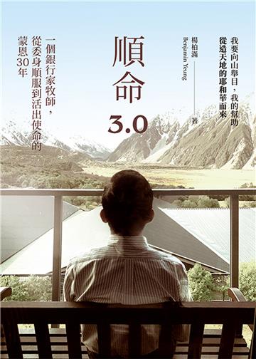 順命3.0：一個銀行家牧師，從委身順服到活出使命的蒙恩30年