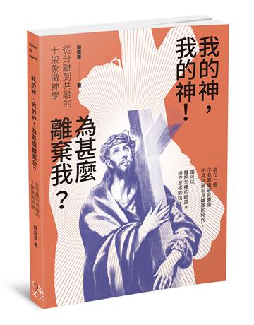 我的神，我的神！為甚麼離棄我？：從分離到共融的十架象徵神學