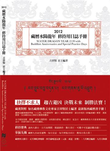 2012年 藏曆水陽龍年修持用日誌手冊